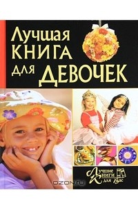И. В. Булгакова - Лучшая книга для девочек