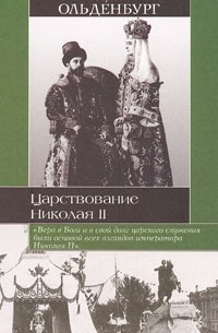 Сергей Ольденбург - Царствование Николая II