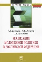  - Реализация молодежной политики в Российской Федерации