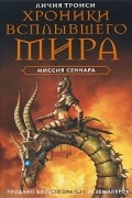 Хроники Всплывшего Мира. Книга 2. Миссия Сеннара