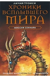 Личия Троиси - Хроники Всплывшего Мира. Книга 2. Миссия Сеннара