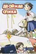 Двойная Спика. Том 3