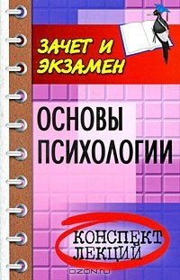 Е. Н. Каменская - Основы психологии. Конспект лекций