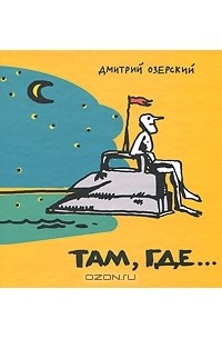 Там, где...
