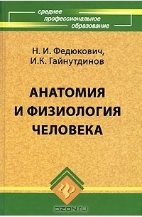 - Анатомия и физиология человека