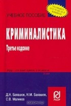  - Криминалистика