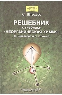 Решебник к учебнику "Неорганическая химия" Д. Шрайвера и П. Эткинса