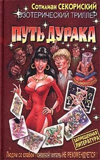 Сотилиан Секориский - Путь Дурака