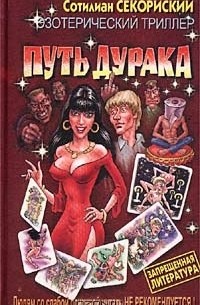 Сотилиан Секориский - Путь Дурака