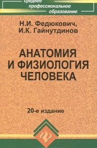  - Анатомия и физиология человека