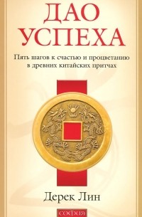 Дерек Лин - Дао успеха. Пять шагов к счастью и процветанию в древних китайских притчах