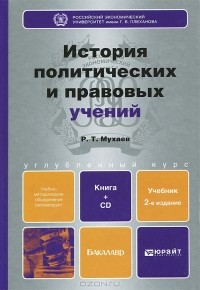 И. Ф. Мачин - История политических и правовых учений (+ CD-ROM)