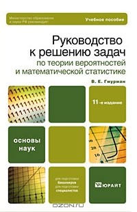 Владимир Гмурман - Руководство к решению задач по теории вероятностей и математической статистике