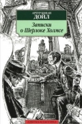 Артур Конан Дойл - Записки о Шерлоке Холмсе (сборник)