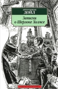Артур Конан Дойл - Записки о Шерлоке Холмсе (сборник)