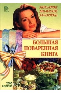 Большая поваренная книга. Подарок молодой хозяйке. 2500 рецептов