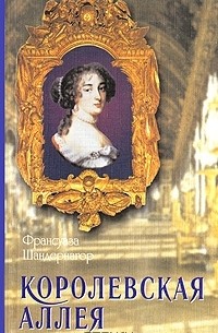 Франсуаза Шандернагор - Королевская аллея