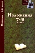  - Изложения. 7-8 класс