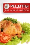  - Рецепты для мультиварки