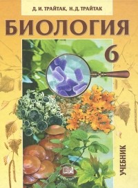  - Биология. 6 класс