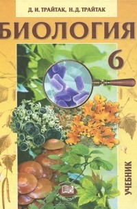 Биология. 6 класс