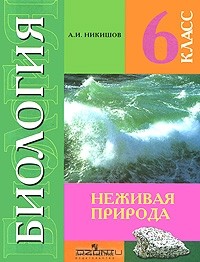 Александр Никишов - Биология. Неживая природа. 6 класс