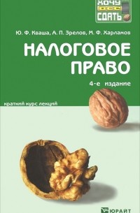  - Налоговое право. Краткий курс лекций