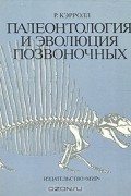 Роберт Л. Кэрролл - Палеонтология и эволюция позвоночных. В трех томах. Том 2