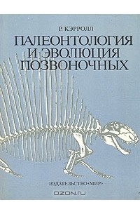 Роберт Л. Кэрролл - Палеонтология и эволюция позвоночных. В трех томах. Том 2