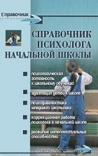  - Справочник психолога начальной школы