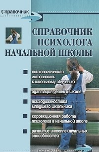  - Справочник психолога начальной школы