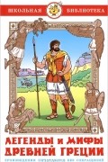 Легенды и мифы Древней Греции