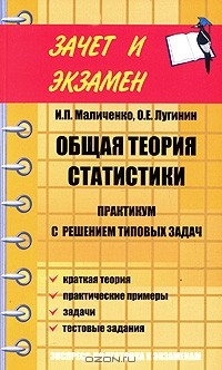  - Общая теория статистики. Практикум с решением типовых задач