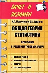  - Общая теория статистики. Практикум с решением типовых задач