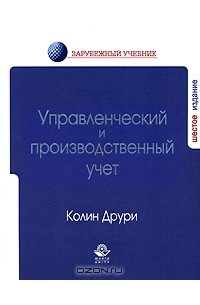 Колин Друри - Управленческий и производственный учет