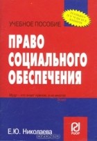 Е. Ю. Николаева - Право социального обеспечения