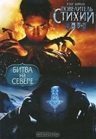 М. Найт Шьямалан - Повелитель Стихий. Битва на Севере