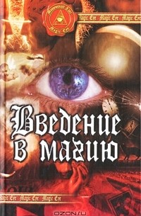 Введение в магию