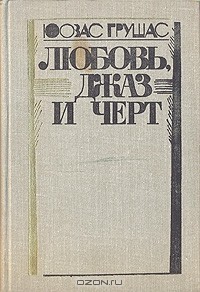 Юозас Грушас - Любовь, джаз и черт (сборник)