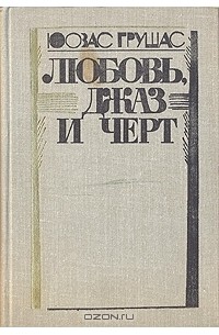 Юозас Грушас - Любовь, джаз и черт (сборник)