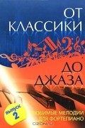  - От классики до джаза. Любимые мелодии для фортепиано. Выпуск 2