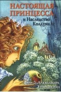 Настоящая принцесса и Наследство Колдуна