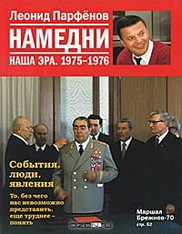 Леонид Парфёнов - Намедни. Наша эра. 1975-1976