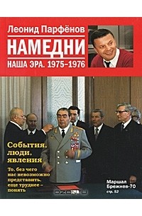 Леонид Парфёнов - Намедни. Наша эра. 1975-1976