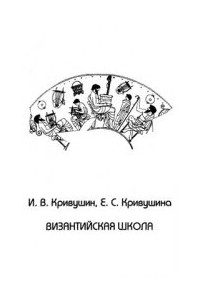  - Византийская школа