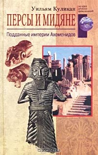 Уильям Куликан - Персы и мидяне. Подданные империи Ахеменидов