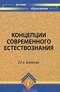  - Концепции современного естествознания