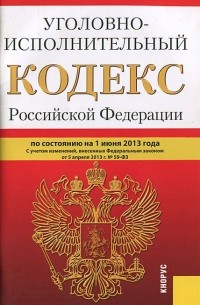  - Уголовно-исполнительный кодекс Российской Федерации