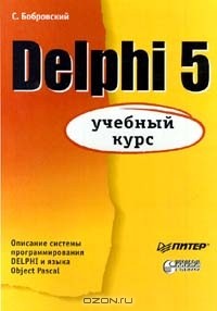 Бобровский С. - Delphi 5. Учебный курс