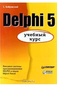 Бобровский С. - Delphi 5. Учебный курс